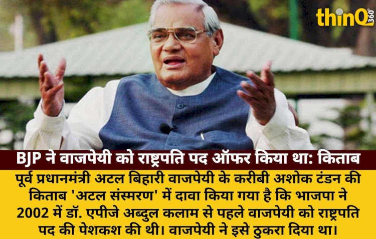 किताब का दावा: BJP ने वाजपेयी को राष्ट्रपति पद ऑफर किया था