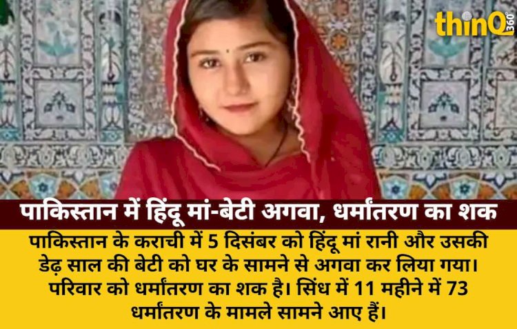 पाकिस्तान: 11 महीने में 73 धर्मांतरण केस, हिंदू मां-बेटी अगवा