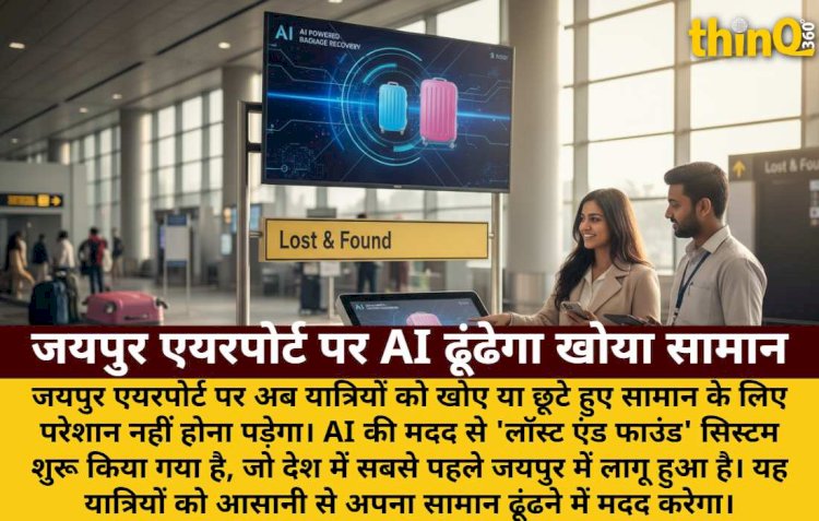 जयपुर एयरपोर्ट पर AI से मिलेगा खोया सामान, देश में पहला 'लॉस्ट एंड फाउंड'