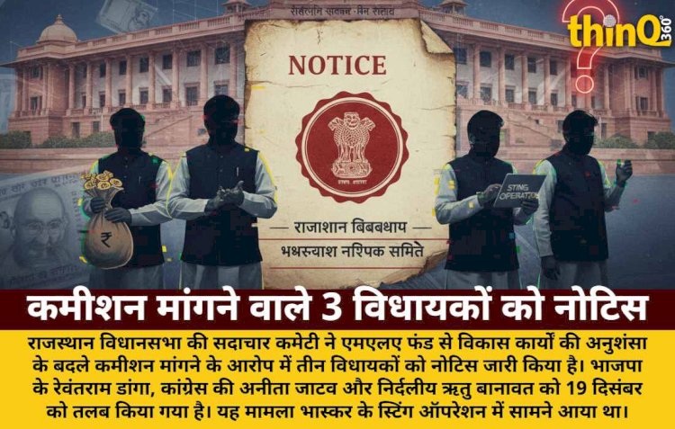 MLA फंड कमीशन मामला: 3 विधायकों को सदाचार कमेटी का नोटिस