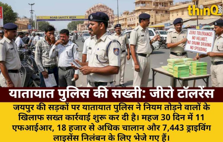 जयपुर: तेज रफ्तार, शराब, बिना हेलमेट पर जीरो टॉलरेंस, 11 FIR, 18 हजार चालान
