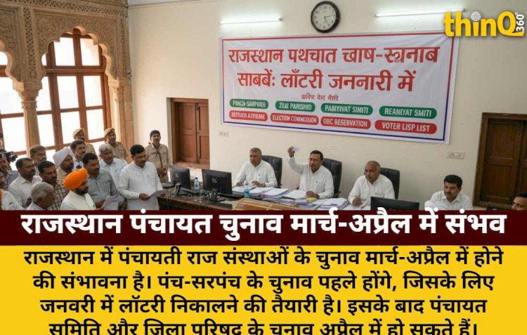 राजस्थान पंचायत चुनाव मार्च-अप्रैल में संभव: लॉटरी जनवरी में