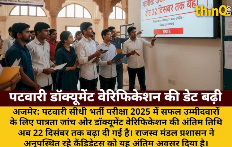 पटवारी भर्ती: डॉक्यूमेंट वेरिफिकेशन की डेट 22 दिसंबर तक बढ़ी