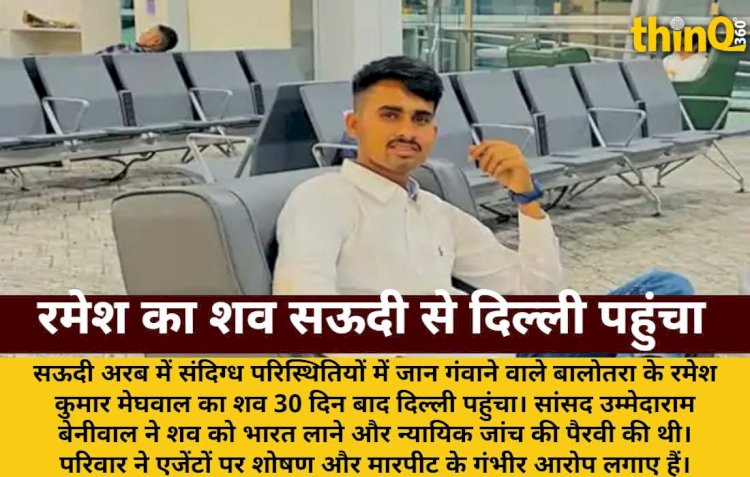 सऊदी से 30 दिन बाद रमेश का शव दिल्ली पहुंचा, सांसद बेनीवाल की पैरवी