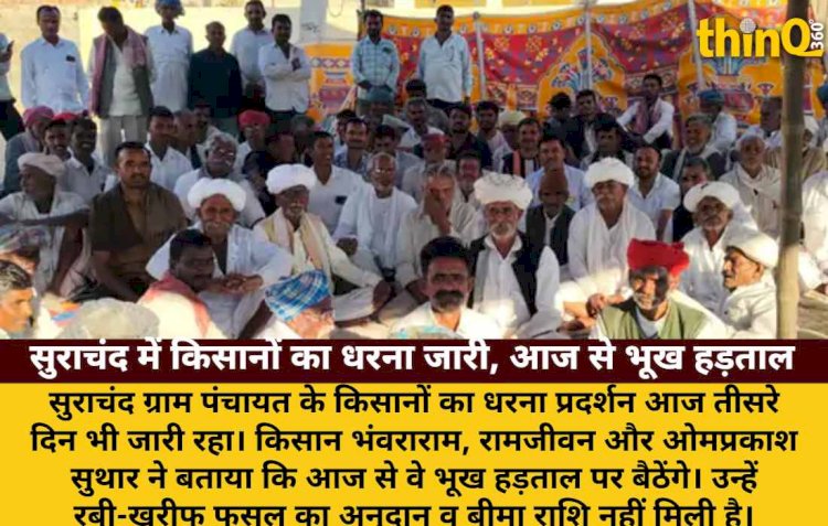 सुराचंद में किसानों का तीसरे दिन धरना, आज से भूख हड़ताल शुरू