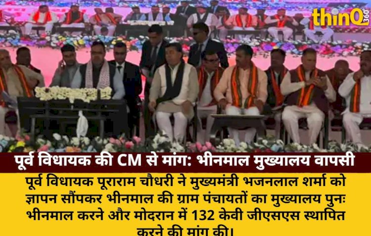 भीनमाल पंचायतों का मुख्यालय पुनः भीनमाल करने की मांग