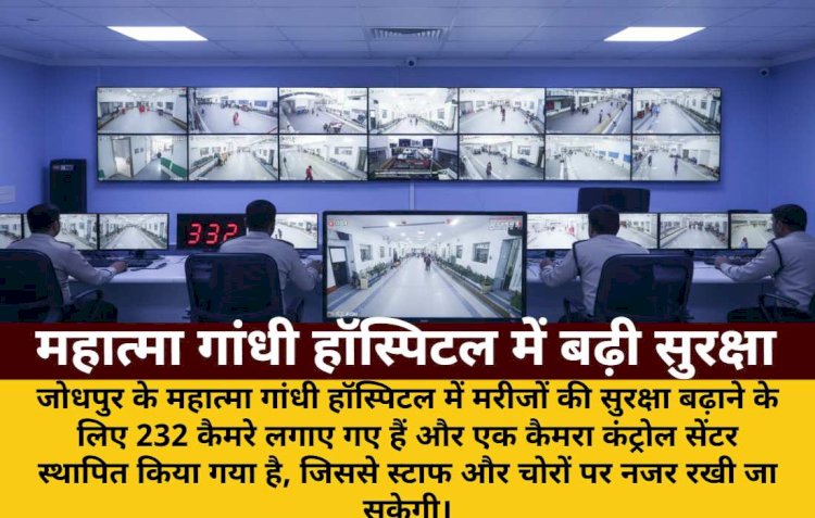 MG हॉस्पिटल में 232 कैमरे, सुरक्षा बढ़ी, चोरों पर भी नजर