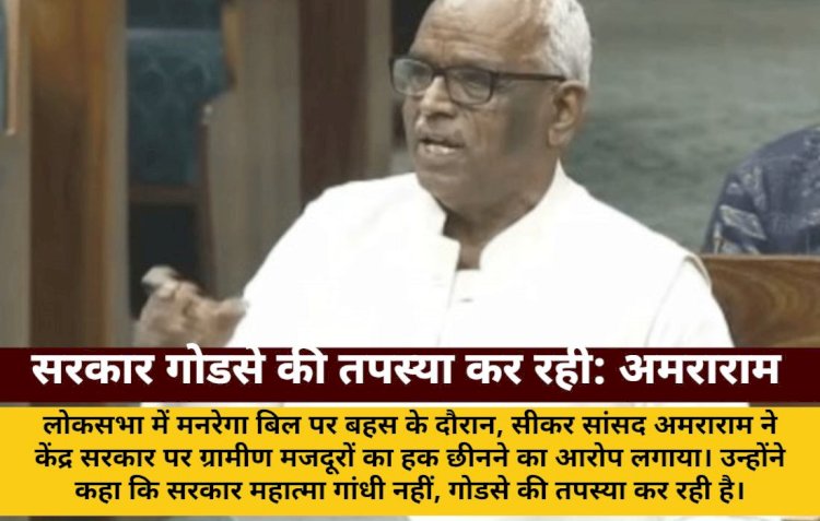 अमराराम-सरकार गोडसे की तपस्या कर रही, गरीबों का रोजगार छीना