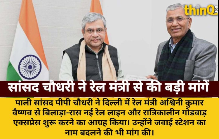 बिलाड़ा-रास रेल लाइन व गोडवाड़ एक्सप्रेस पर सांसद चौधरी का जोर