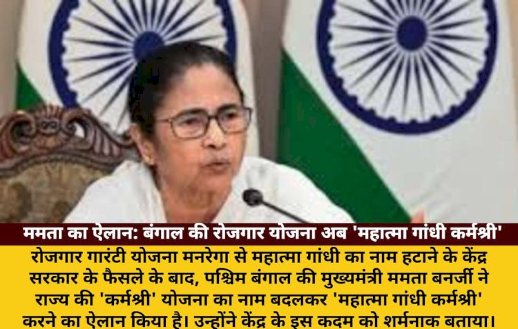 मनरेगा से बापू का नाम हटाने पर ममता नाराज, बंगाल की योजना का नाम बदला