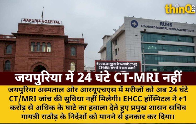 जयपुरिया-आरयूएचएस में 24 घंटे CT-MRI नहीं: कंपनी ने घाटा बताया