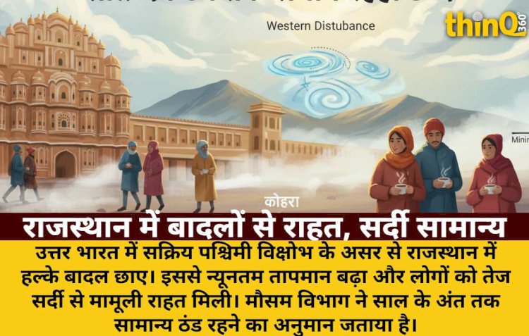 राजस्थान में छाए बादल, तेज सर्दी से मिली राहत; साल के अंत तक सामान्य रहेगी ठंड