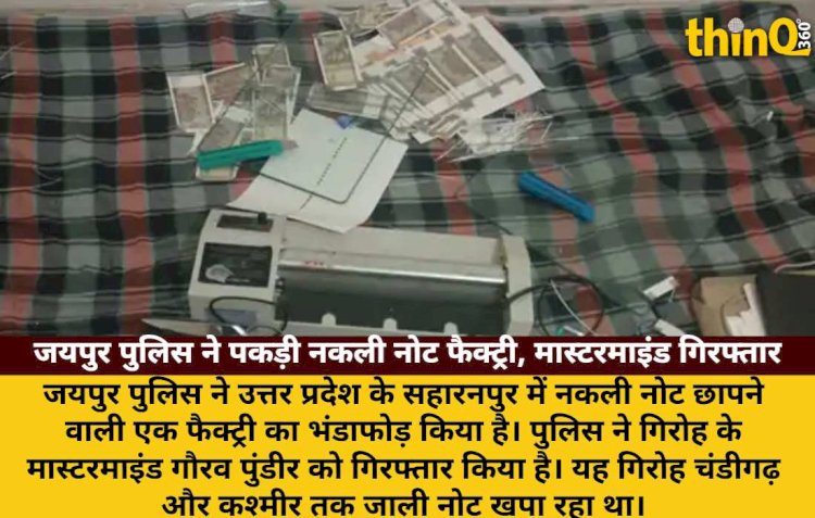 नकली नोट फैक्ट्री का भंडाफोड़: जयपुर पुलिस ने मास्टरमाइंड को दबोचा