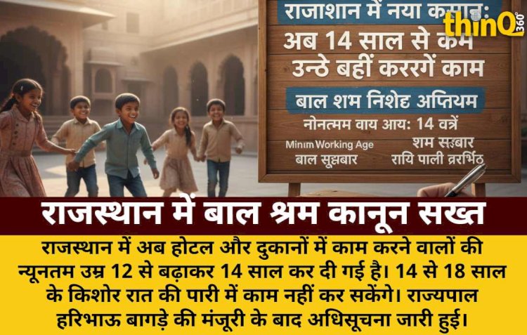 राजस्थान में नया कानून: अब 14 साल से कम उम्र के बच्चे नहीं करेंगे काम