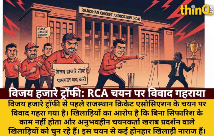 विजय हजारे ट्रॉफी से पहले RCA चयन पर विवाद: खिलाड़ियों में रोष