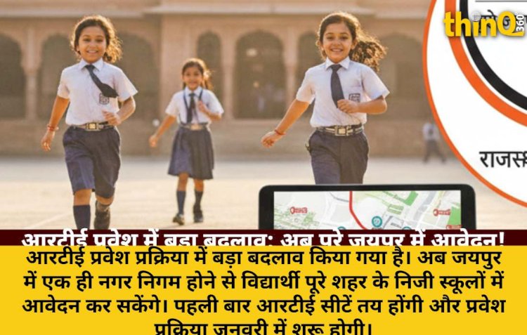 आरटीई प्रवेश प्रक्रिया में ऐतिहासिक बदलाव: पूरे जयपुर में आवेदन, सीटें तय