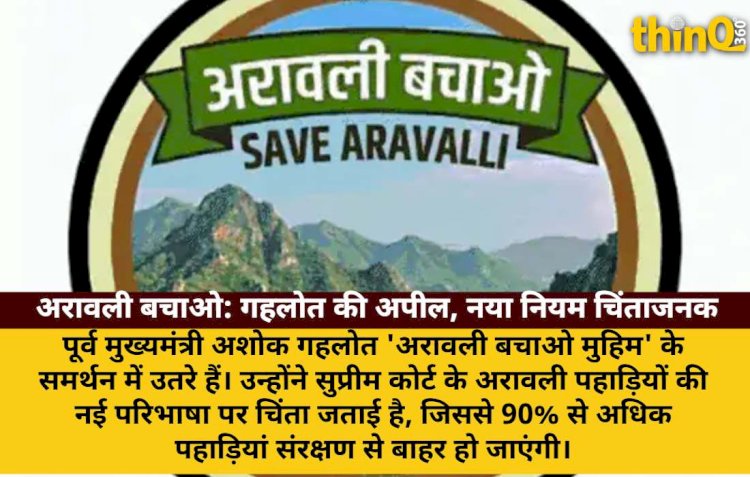 गहलोत बोले: अरावली को फीते से न नापें, नया नियम भयावह