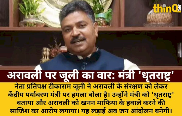 अरावली विनाश पर जूली का हमला, मंत्री को बताया 'धृतराष्ट्र'