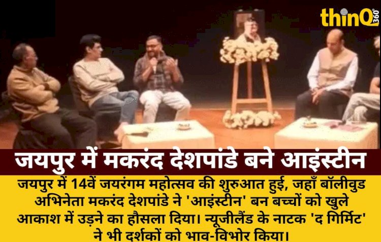 जयरंगम महोत्सव: मकरंद देशपांडे बने आइंस्टीन, बच्चों को दिया हौसला