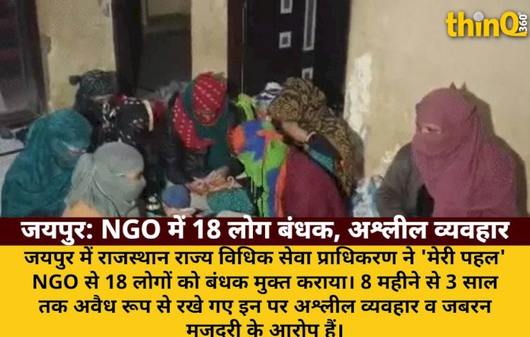 जयपुर: 'मेरी पहल' NGO में 18 लोग बंधक, अश्लील व्यवहार और मजदूरी का आरोप