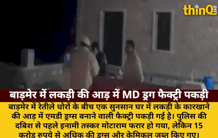 बाड़मेर: लकड़ी कारखाने की आड़ में MD ड्रग फैक्ट्री, 15 करोड़ की ड्रग जब्त