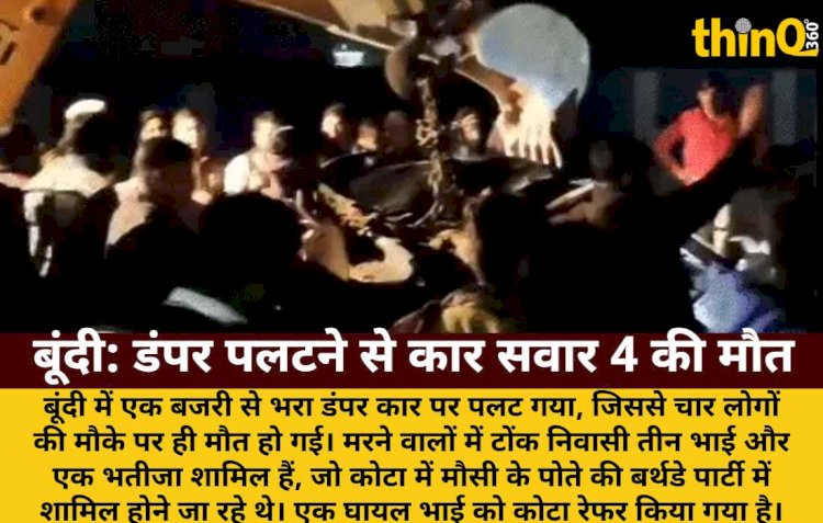 बूंदी में दर्दनाक हादसा: बजरी डंपर पलटने से कार सवार 4 की मौत