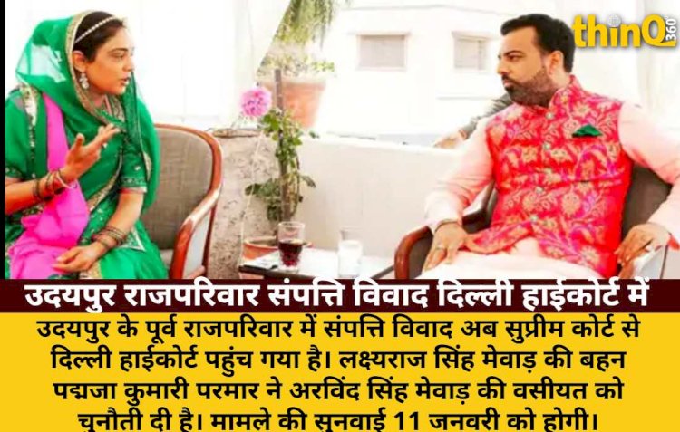 उदयपुर राजपरिवार संपत्ति विवाद: अरविंद सिंह की वसीयत को चुनौती