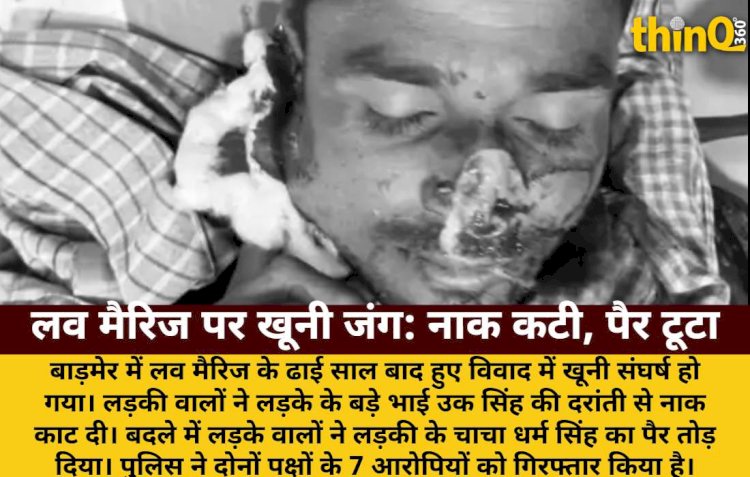 बाड़मेर: लव मैरिज विवाद में खूनी संघर्ष, युवक की नाक कटी, चाचा का पैर तोड़ा