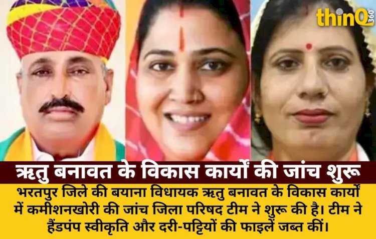 विधायक ऋतु बनावत के विकास कार्यों की जांच, फाइलें जब्त