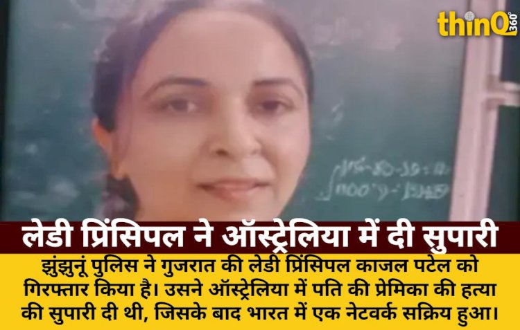 पति की प्रेमिका की हत्या के लिए लेडी प्रिंसिपल ने दी सुपारी