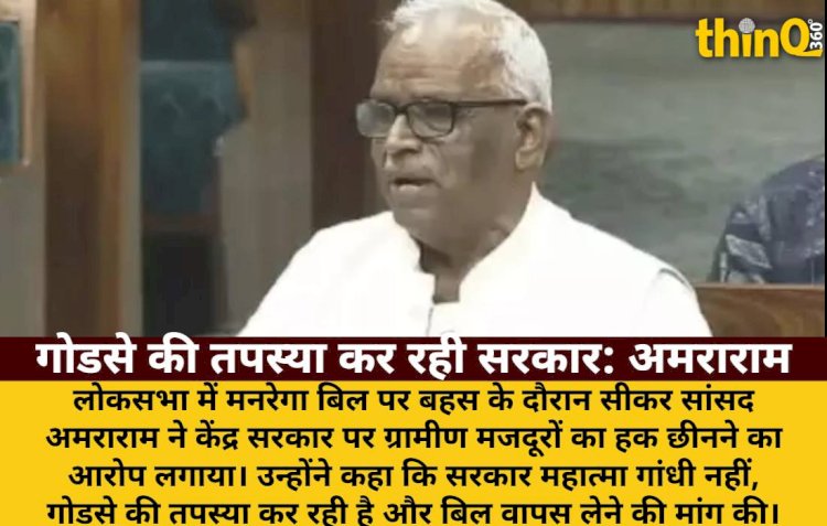 मनरेगा बिल पर अमराराम: 'सरकार गोडसे की तपस्या कर रही, गरीबों का रोजगार छीना'