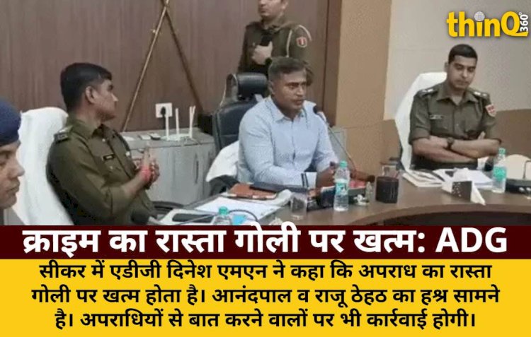 ADG: क्राइम का रास्ता गोली पर खत्म, अपराधियों से बात करने वालों पर भी होगी कार्रवाई