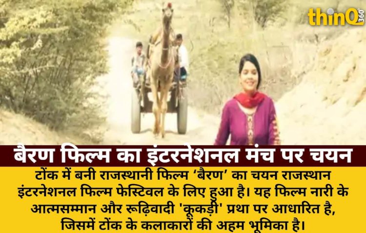 राजस्थानी फिल्म 'बैरण' RIFF में, 'कूकड़ी' प्रथा पर प्रहार