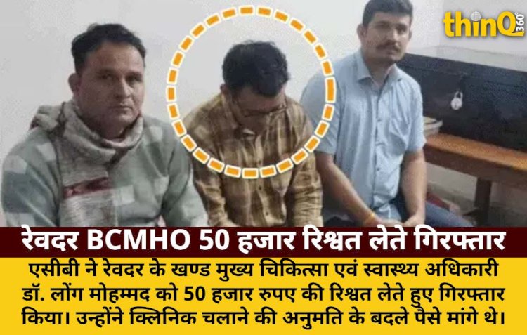 रेवदर BCMHO डॉ. लोंग मोहम्मद 50 हजार रिश्वत लेते रंगे हाथ गिरफ्तार