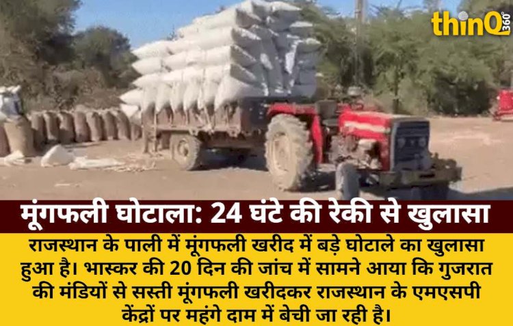 24 घंटे ट्रैक्टर का पीछा, मूंगफली खरीद में बड़ा फर्जीवाड़ा उजागर