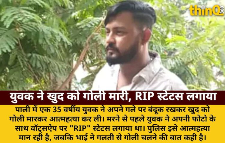पाली में युवक ने खुद को गोली मारी, RIP स्टेटस लगाकर दी जान