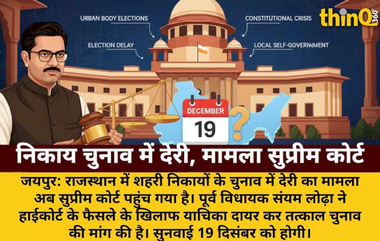 राजस्थान निकाय चुनाव देरी: सुप्रीम कोर्ट करेगा सुनवाई