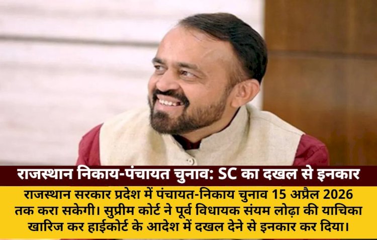 राजस्थान में 15 अप्रैल 2026 तक होंगे निकाय-पंचायत चुनाव