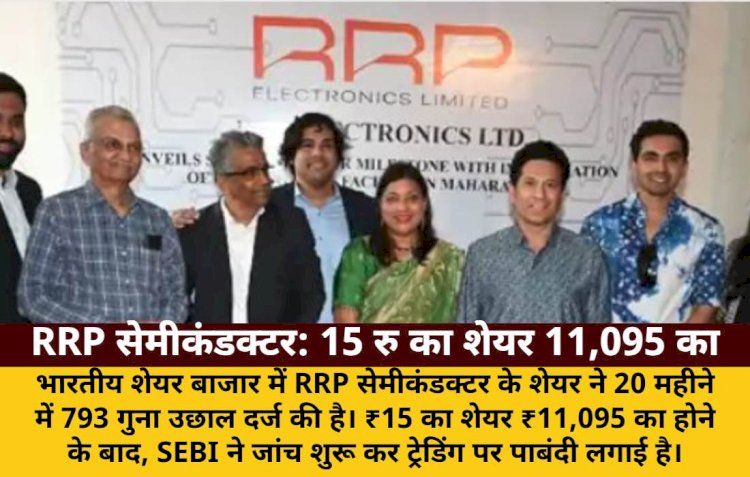 RRP सेमीकंडक्टर का ₹15 का शेयर 20 महीने में ₹11,095 का हुआ