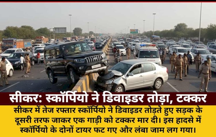 तेज रफ्तार स्कॉर्पियो ने डिवाइडर तोड़कर कार को मारी टक्कर