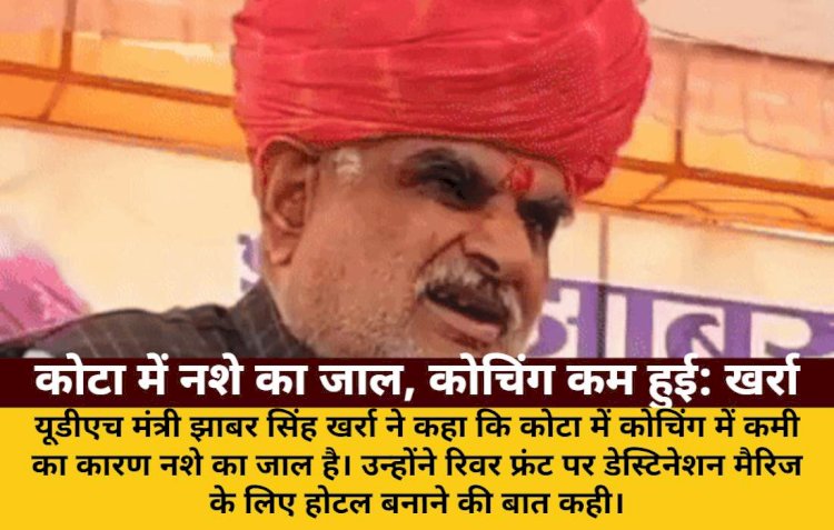 कोटा में नशे का जाल, कोचिंग कम हुई: यूडीएच मंत्री खर्रा