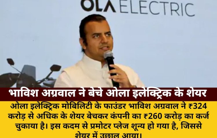 भाविश अग्रवाल ने बेचे ₹324 करोड़ के शेयर, चुकाया ₹260 करोड़ का कर्ज
