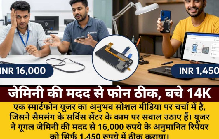 सैमसंग सर्विस सेंटर को AI ने दी मात, 16,000 का काम 1,450 में