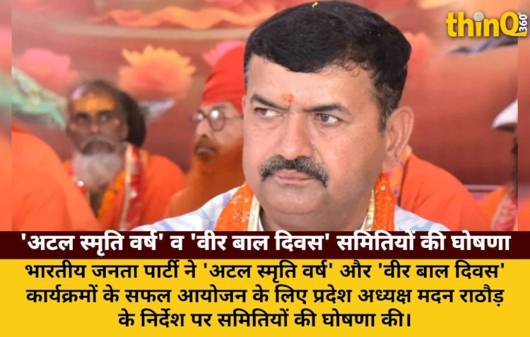 भाजपा ने 'अटल स्मृति वर्ष' और 'वीर बाल दिवस' कार्यक्रमों हेतु समितियां बनाईं