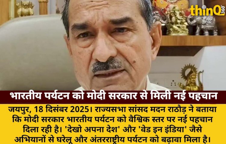 मोदी सरकार ने भारतीय पर्यटन को दिलाई वैश्विक पहचान: मदन राठौड़