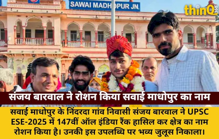 सवाई माधोपुर के संजय बारवाल ने IES में मारी बाजी, गांव तक निकला जुलूस