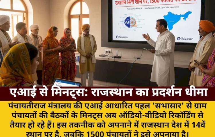 एआई से ग्राम पंचायत मिनट्स: राजस्थान 14वें स्थान पर, 1500 पंचायतों ने अपनाया