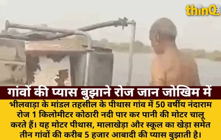 भीलवाड़ा: 1KM नदी पार कर मोटर चलाते हैं नंदाराम, 3 गांवों को मिलता है पानी