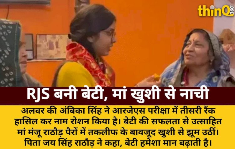 अलवर की अंबिका RJS में तीसरी रैंक पर, मां खुशी से नाच उठी