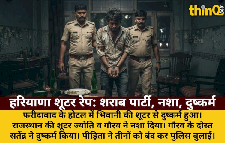 फरीदाबाद शूटर रेप: शराब पार्टी, नशा, फिर दुष्कर्म का खुलासा